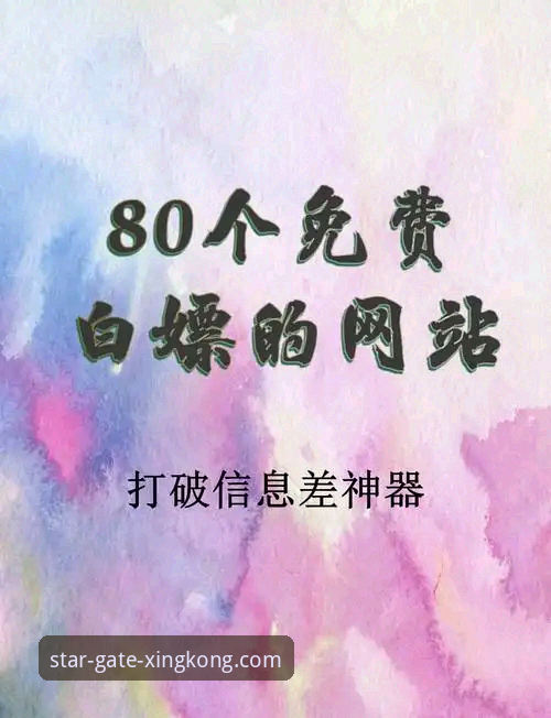 揭秘星空入口平台：资深用户带你避开官网注册与下载的那些“坑”